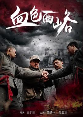 电影：血色西峪