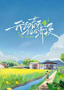 电影：我和春天约在清溪