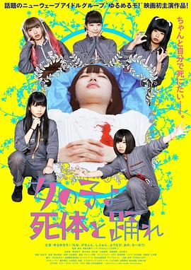 电影：死尸少女惊魂舞