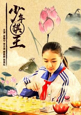 电影:少年棋王