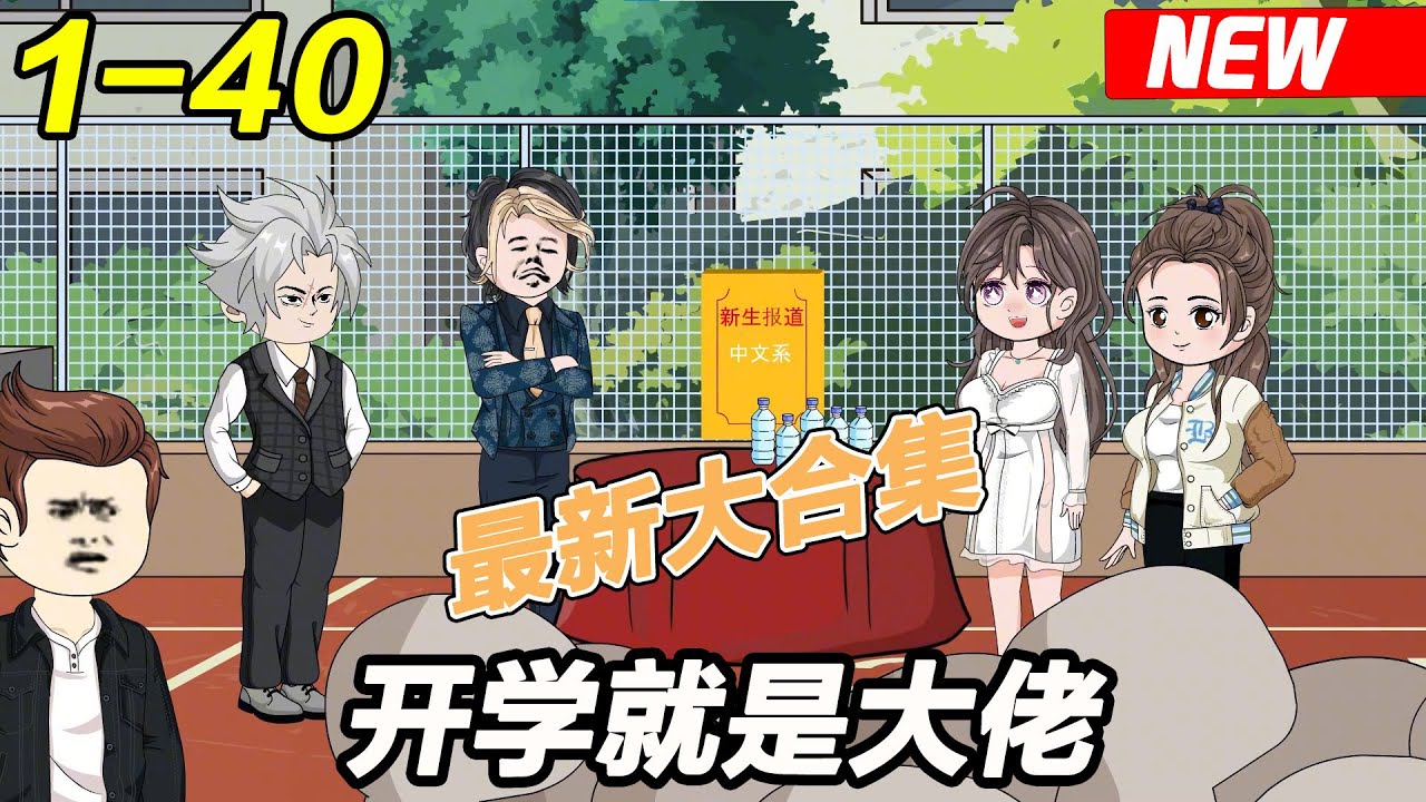 电影:开学就是大佬