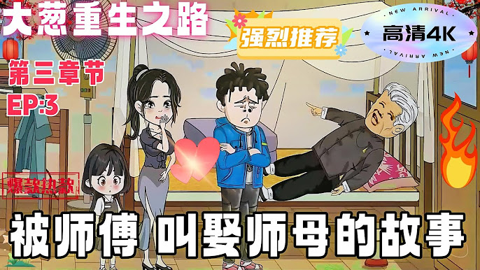 电影：大葱重生之路
