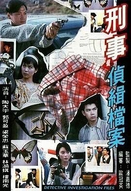 电影：刑事侦缉档案国语
