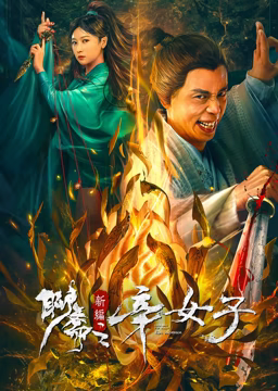电影:聊斋新编之辛女