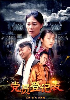 电影:党员登记表