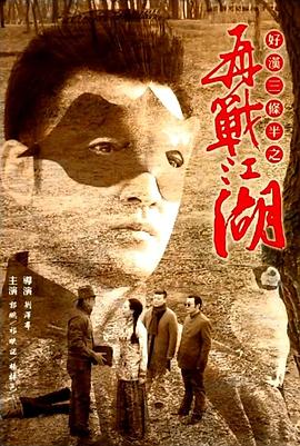 电影:好汉三条半之再战江湖