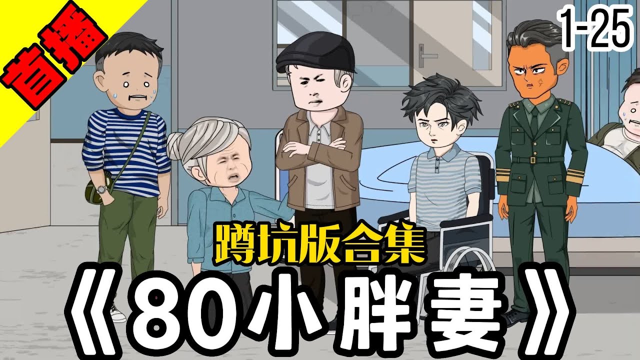 电影:八零小胖妻