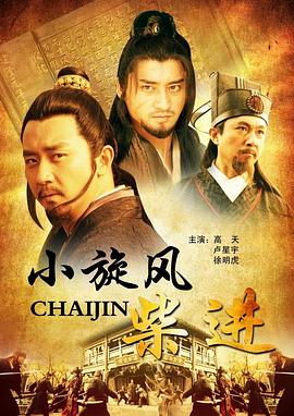 电影：小旋风柴进