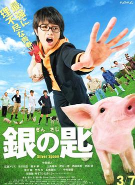 电影：银之匙真人版
