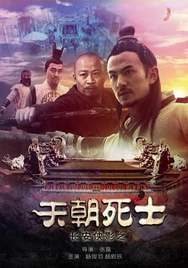 电影：长安侠影之天朝死士
