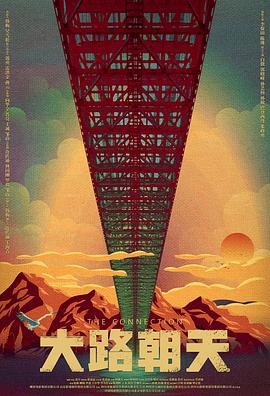 电影:大路朝天2018