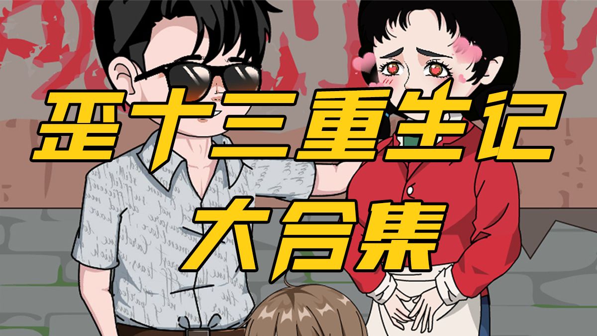 电影：歪十三重生记
