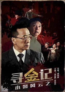 电影:小警风云之寻金记