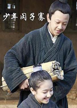 电影：少年闵子骞