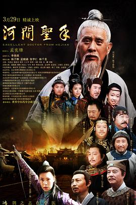 电影:河间圣手