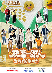 电影：欢喜一家人之机智如你