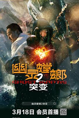 电影:幽灵螳螂II之突变
