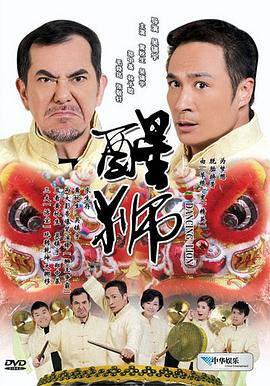 电影：醒狮 粤语