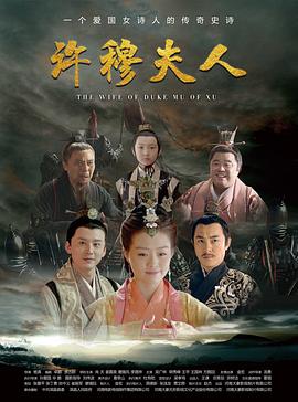电影：许穆夫人