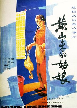 电影：黄山来的姑娘