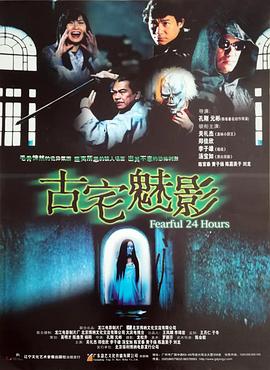 电影：古宅魅影