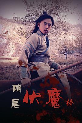 电影：响尾伏魔棒