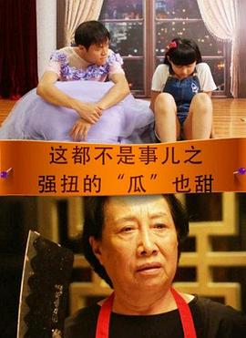 电影：这都不是事儿之强扭的“瓜”也甜