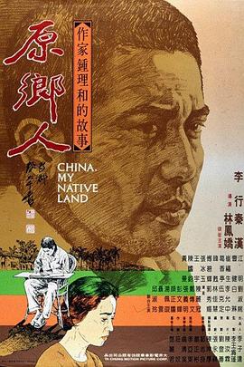 电影:原乡人