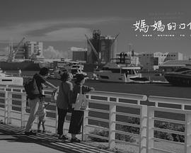 电影：妈妈的口供