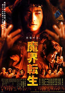 电影:魔界转生