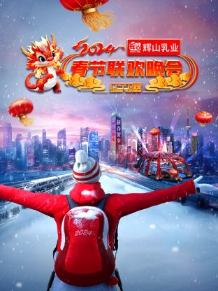 电影：辽宁卫视春节联欢晚会2024