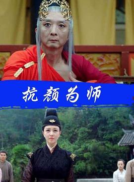 电影：抗颜为师