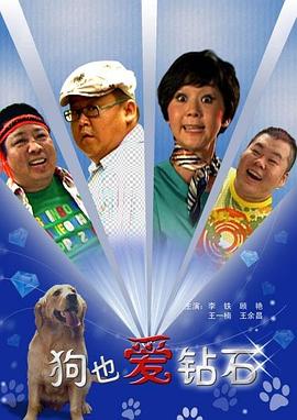 电影:狗也爱钻石