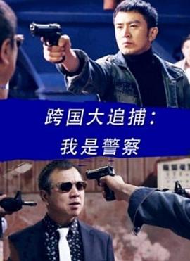 电影：跨国大追捕：我是警察