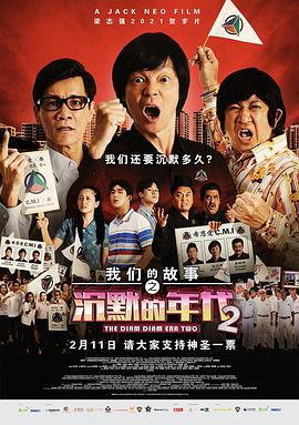 电影：我们的故事之沉默的年代2