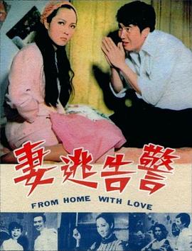 电影:警告逃妻