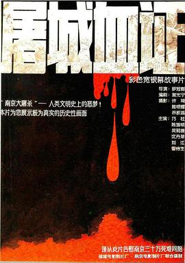 电影:屠城血证