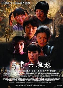 电影:沂蒙六姐妹