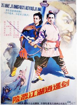 电影：险恶江湖逍遥剑
