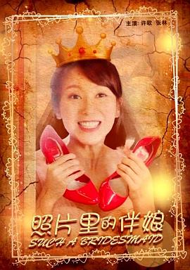 电影:照片里的伴娘