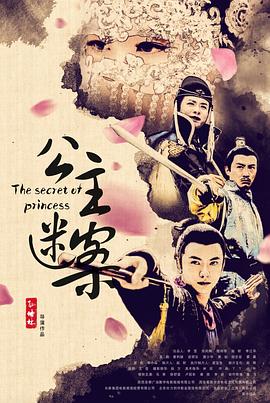 电影:公主迷案
