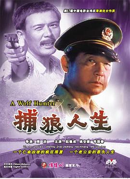 电影：捕狼人生