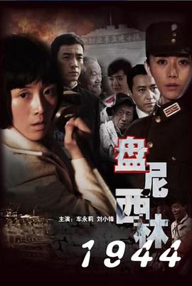 电影：盘尼西林1944