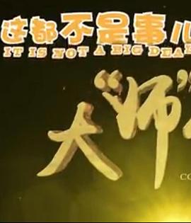 电影：这都不是事儿之大“师”驾到