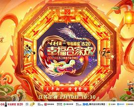 电影：2024江苏卫视龙年春节联欢晚会