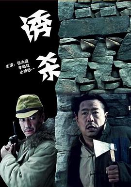 电影:诱杀
