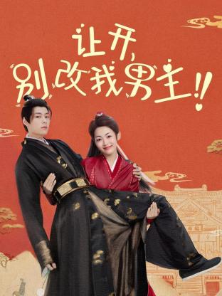 电影：让开，别改我男主！