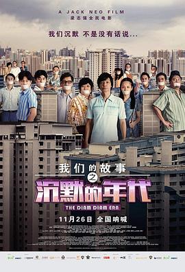 电影：我们的故事之沉默的年代