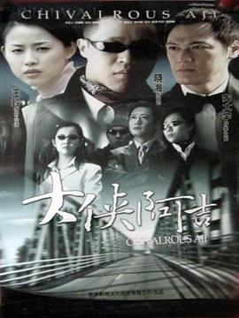 电影:大侠阿吉