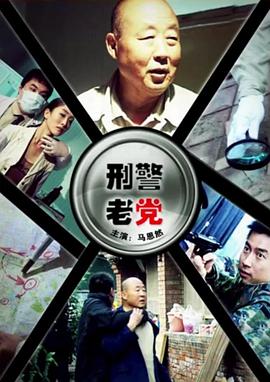 电影:刑警老党